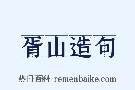 胥山造句是什么意思的图片